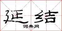 范连陞延结隶书怎么写