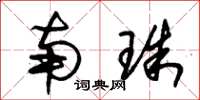 朱锡荣南珠草书怎么写