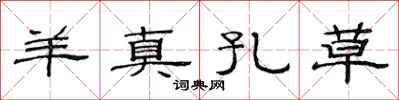 范连陞羊真孔草隶书怎么写