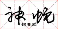 朱锡荣神蛇草书怎么写