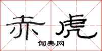 范连陞赤虎隶书怎么写