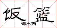 范连陞饭篮隶书怎么写