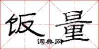 范连陞饭量隶书怎么写