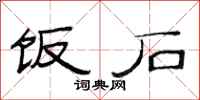 范连陞饭石隶书怎么写