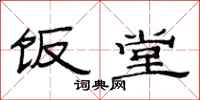 范连陞饭堂隶书怎么写