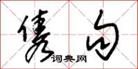 朱锡荣隽句草书怎么写