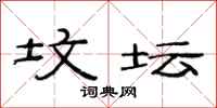 范连陞坟坛隶书怎么写