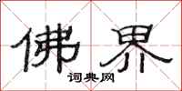 范连陞佛界隶书怎么写