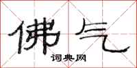 范连陞佛气隶书怎么写