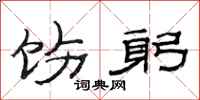 范连陞饬躬隶书怎么写