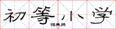 范连陞初等小学隶书怎么写