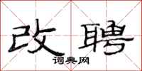 范连陞改聘隶书怎么写