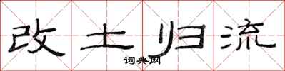 范连陞改土归流隶书怎么写
