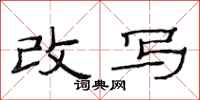 范连陞改写隶书怎么写