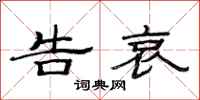 范连陞告哀隶书怎么写