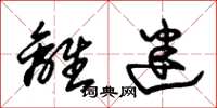 朱锡荣离迷草书怎么写