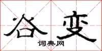 范连陞谷变隶书怎么写
