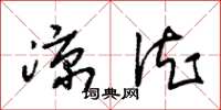 朱锡荣凉德草书怎么写