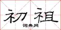 范连陞初祖隶书怎么写