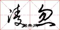 朱锡荣凌忽草书怎么写