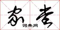朱锡荣家堂草书怎么写