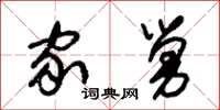朱锡荣家舅草书怎么写