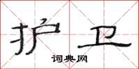 范连陞护卫隶书怎么写