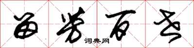 朱锡荣留芳百世草书怎么写