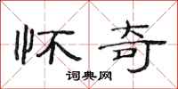 范连陞怀奇隶书怎么写