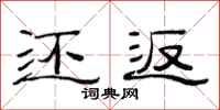 范连陞还返隶书怎么写