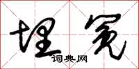 朱锡荣埋冤草书怎么写
