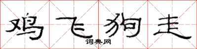 范连陞鸡飞狗走隶书怎么写