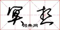 朱锡荣冥想草书怎么写