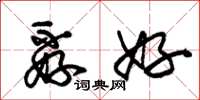 朱锡荣孬好草书怎么写