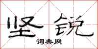 范连陞坚锐隶书怎么写