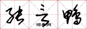 朱锡荣能言鸭草书怎么写