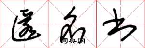 朱锡荣匿名书草书怎么写