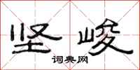 范连陞坚峻隶书怎么写