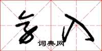 朱锡荣旁入草书怎么写