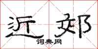 范连陞近郊隶书怎么写