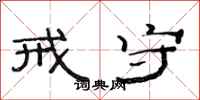 范连陞戒守隶书怎么写