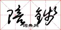 朱锡荣陪钱草书怎么写