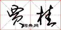 朱锡荣贾桂草书怎么写
