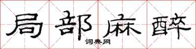 范连陞局部麻醉隶书怎么写