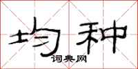 范连陞均种隶书怎么写