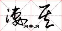 朱锡荣凄其草书怎么写