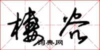 朱锡荣栖谷草书怎么写