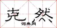 范连陞克然隶书怎么写