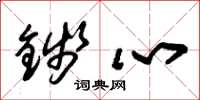 朱锡荣钱心草书怎么写