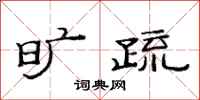 范连陞旷疏隶书怎么写